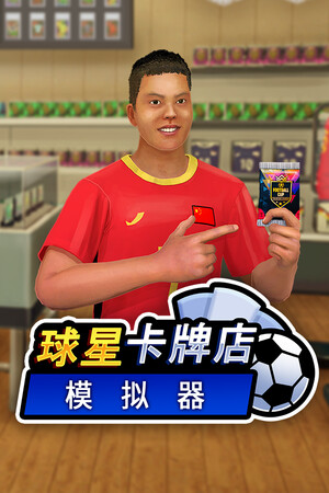 球星卡牌店模拟器/Sports Card Shop Simulator