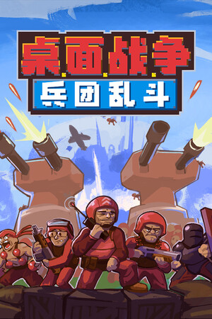 桌面战争兵团乱斗/DOT Defence (v0.917)