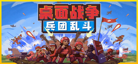 桌面战争兵团乱斗/DOT Defence (v0.917)