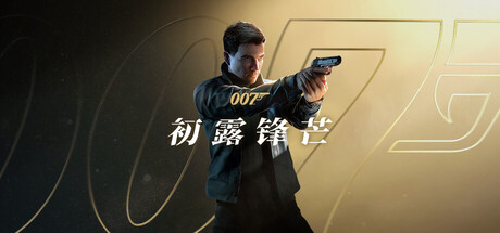 007 初露锋芒