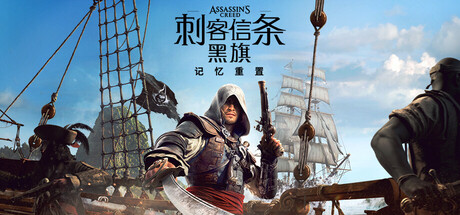 刺客信条黑旗记忆重置/Assassin’s Creed Black Flag Resynced （v1.0.2） 虚拟机hv版本