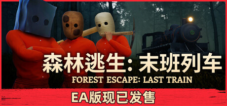 森林逃生末班列车/Forest Escape: Last Train