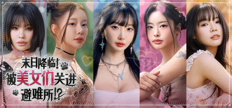 末日降临！被美女们关进避难所!? Beauties and the Stranded （Build.23737397）