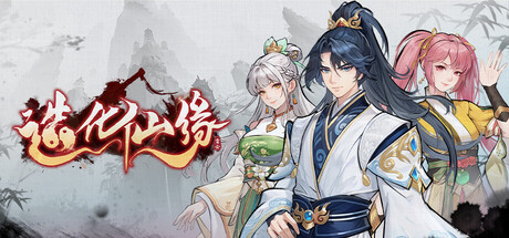 造化仙缘 v0.13.16