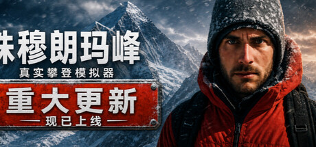 珠峰攀登模拟器/Everest Real Climbing Simulator