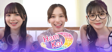 转生仓鼠的我与三姐妹的甜蜜生活/Hamkoi