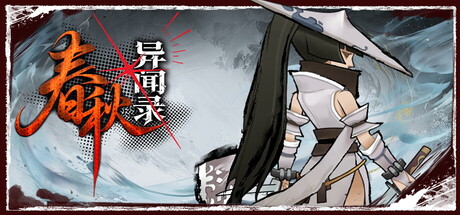 春秋异闻录/The Hidden Scrolls (v1.001.5)