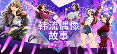 韩流偶像故事出道之路/KISS-K-pop Idol StorieS-Road to Debut (v1.07)