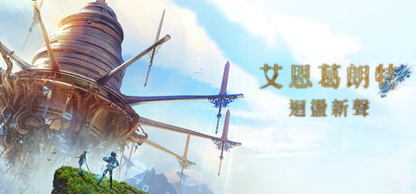 艾恩葛朗特 回荡新声/Echoes of Aincrad Ultimate/ 终极版升級組合包(v1.0.4)虚拟机HV版本