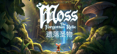 Moss遗落圣物1和2/ Moss The Forgotten Relic （v20260724）