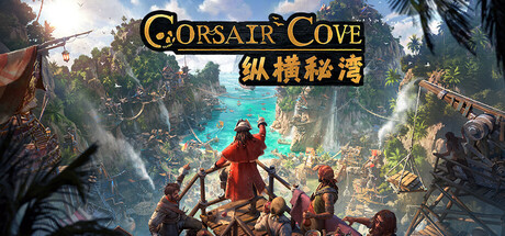 纵横秘湾/Corsair Cove  （v1.1.1.241792）