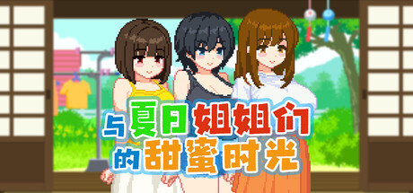 与夏日姐姐们的甜蜜时光/Summer Sisters （v1.02）