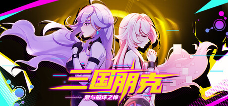 三国朋克 – 爱与破坏之神/tkpunk （v0.260805.1）