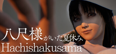 有八尺小姐的暑假/八尺様がいた夏休み/Hachishakusama (v1.02)