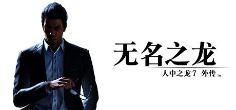 人中之龙7外传无名之龙/集成人中之龙8特别版/Like a Dragon Gaiden豪华版(v1.22)虚拟机HV版本