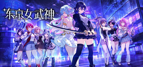 东京女武神/Tokyo Valkyries （v1.0.2）
