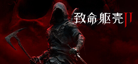 致命躯壳2/Mortal Shell II （92120）
