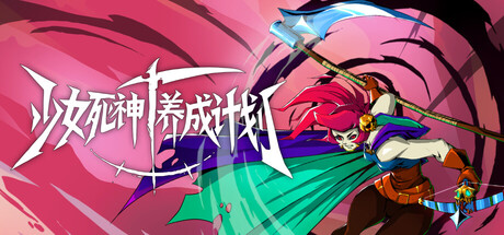 少女死神养成计划/Grim Trials（v1.0.2026820）