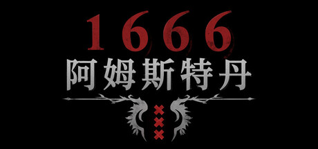 1666阿姆斯特丹/1666Amsterdam