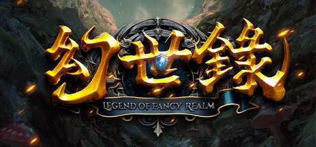 幻世录 重制版/The Legend of Fancy Realm Remake (v2.2.3)