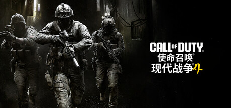 使命召唤 现代战争4/Call of Duty Modern Warfare 4