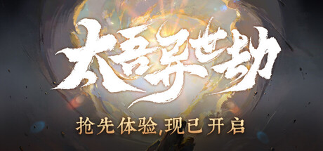 太吾异世劫 Realm of Taiwu