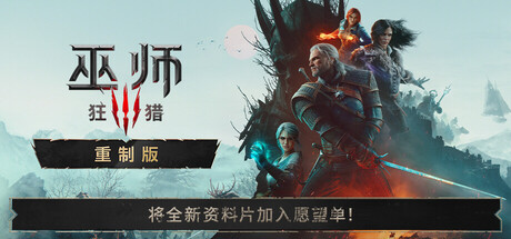 巫师3狂猎 — 重制版
